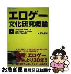 【中古】 エロゲー文化研究概論 / 宮本直毅, エマ・パブリッシング / 総合科学出版 [単行本（ソフトカバー）]【ネコポス発送】