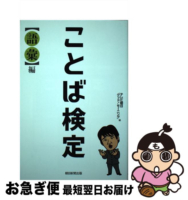 【中古】 ことば検定〈語彙〉編 / テレビ朝日「グッド! モーニング」(編), 林 修 (協力) / 朝日新聞出版 [単行本]【ネコポス発送】