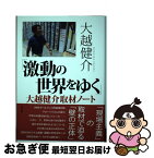 【中古】 「激動の世界をゆく」大越健介取材ノート / 大越 健介 / 小学館 [単行本]【ネコポス発送】