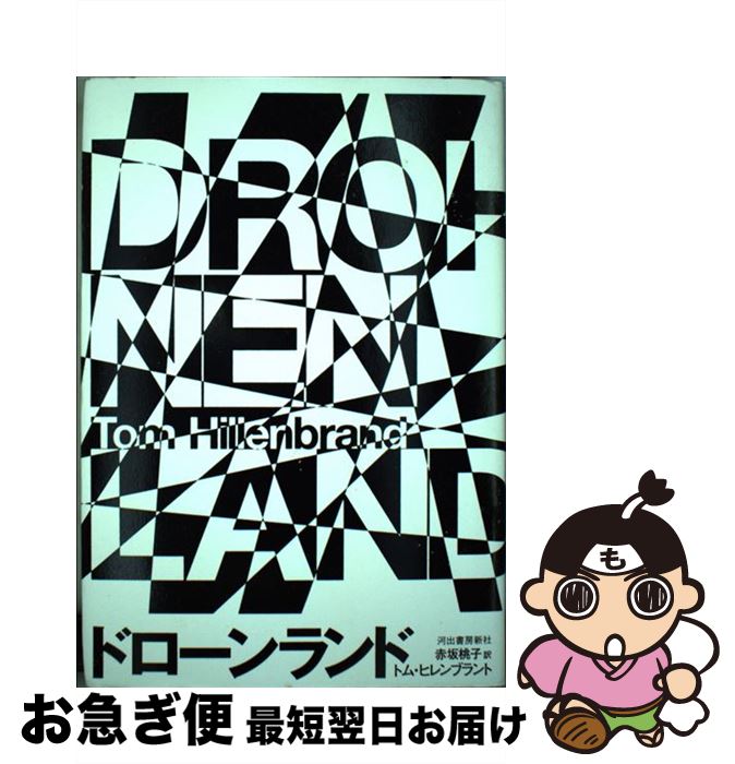 【中古】 ドローンランド / トム ヒレンブラント, Tom Hillenbrand, 赤坂 桃子 / 河出書房新社 [単行本..