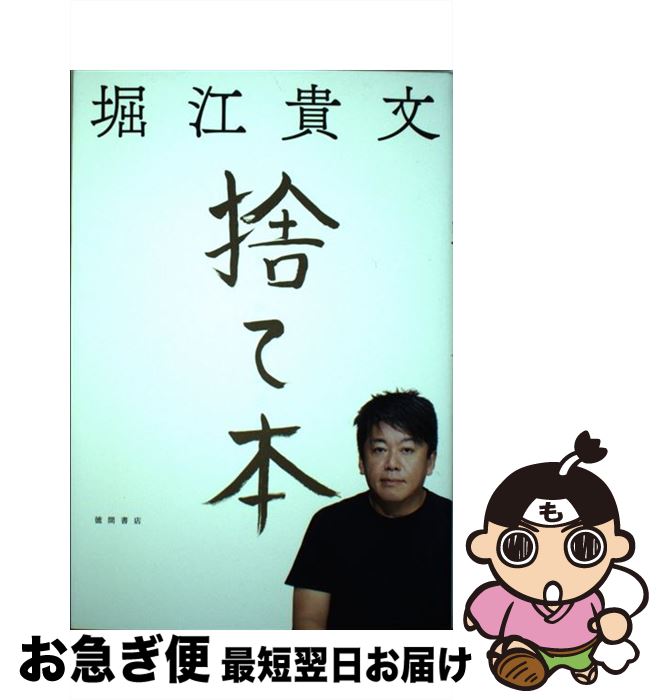 【中古】 捨て本 / 堀江貴文 / 徳間書店 [単行本]【ネコポス発送】