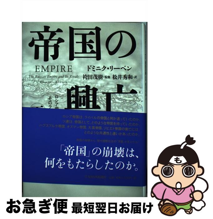 【中古】 帝国の興亡 下 / ドミニク リーベン, 袴田 茂樹, Dominic Lieven, 松井 秀和 / 日本経済新聞出版 [単行本]【ネコポス発送】