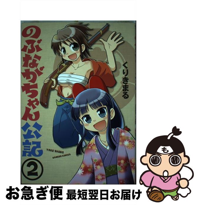 【中古】 のぶながちゃん公記 2 / くりきまる / 竹書房 [コミック]【ネコポス発送】