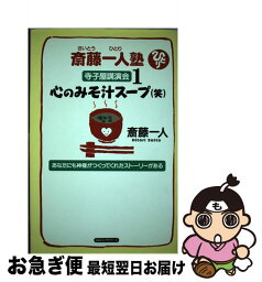 【中古】 斎藤一人塾寺子屋講演会 心のみそ汁スープ（笑） 1 / 斎藤 一人 / ロングセラーズ [単行本]【ネコポス発送】