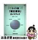 【中古】 ドイツ語「新正書法」ガイドブック / 畔上 泰治, 能登 恵一, 山田 善久, 中村 哲夫, 橋本 兼一, 在間 進 / 三修社 単行本（ソフトカバー） 【ネコポス発送】