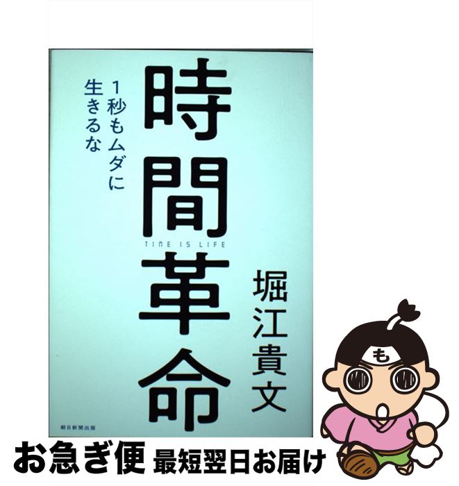 【中古】 時間革命 1秒もムダに生きるな / 堀江 貴文 / 朝日新聞出版 [単行本]【ネコポス発送】
