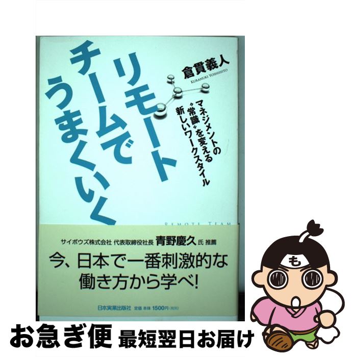 【中古】 リモートチームでうまくいく マネジメントの“常識”を変える新しいワークスタイル / 倉貫 義人..