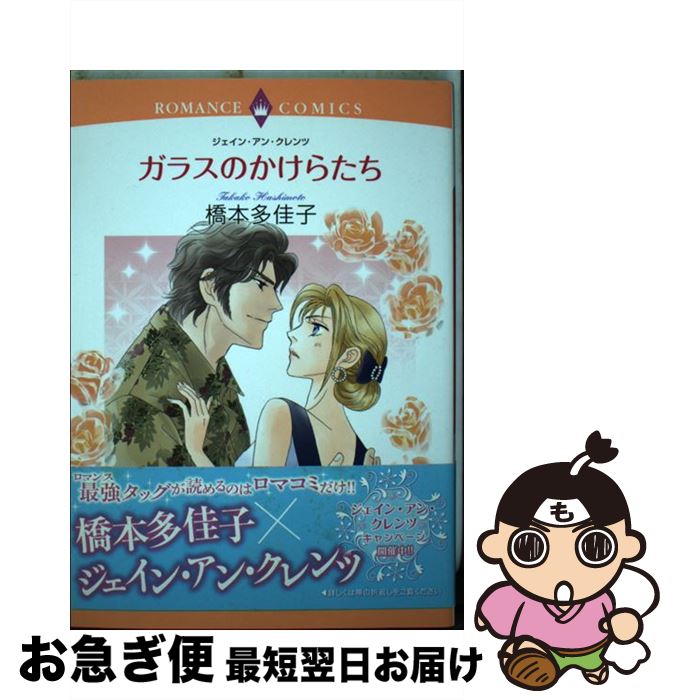 【中古】 ガラスのかけらたち / 橋本 多佳子 / 宙出版 [コミック]【ネコポス発送】