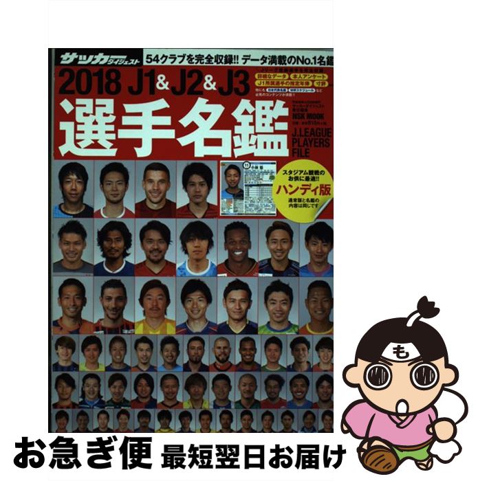 【中古】 J1＆J2＆J3選手名鑑ハンディ版 2018 / サッカーダイジェスト / 日本スポーツ企画出版社 [ムッ..