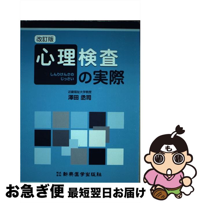 【中古】 心理検査の実際 改訂版 / 沢田丞司 / 新興医学出版社 [単行本]【ネコポス発送】