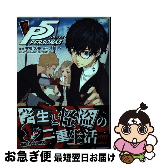 【中古】 ペルソナ5 2 / 村崎 久都 / 小学館 [コミック]【ネコポス発送】