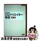 【中古】 合格対策CGクリエイター検定 2級・3級 / 上利 益弘, 大坪 和也 / ビー・エヌ・エヌ新社 [単行本]【ネコポス発送】