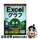 【中古】 Excelグラフ基本マスターブック 2016/2013/2010対応 / きたみあきこ, できるシリーズ編集部 / インプレス [単行本(ソフトカバー...