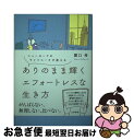 【中古】 ありのまま輝くエフォートレスな生き方 ニューヨークのライフコーチが教える / 関口 梓 / 大和書房 単行本（ソフトカバー） 【ネコポス発送】