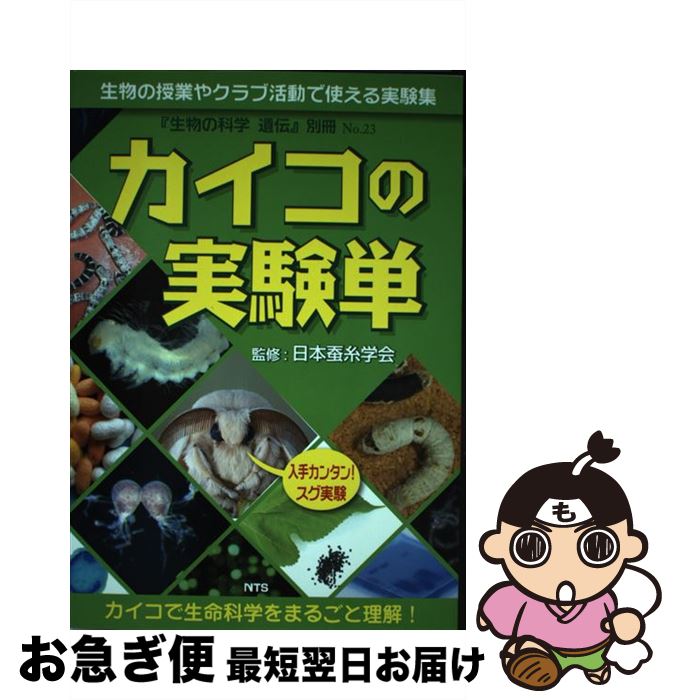 【中古】 カイコの実験単 カイコで生命科学をまるごと理解！ / 金児 雄, 塩見 邦博, 天竺桂 弘子, 外川 徹, 横山 岳, 一般社団法人日本蚕糸学会, 「カイコの実験 / [単行本]【ネコポス発送】