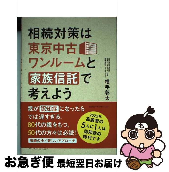 【中古】 相続対策は東京中古ワンルームと家族信託で考えよう / 横手 彰太 / クロスメディア・パブリッシング(インプレス) [単行本（ソフトカバー）]【ネコポス発送】
