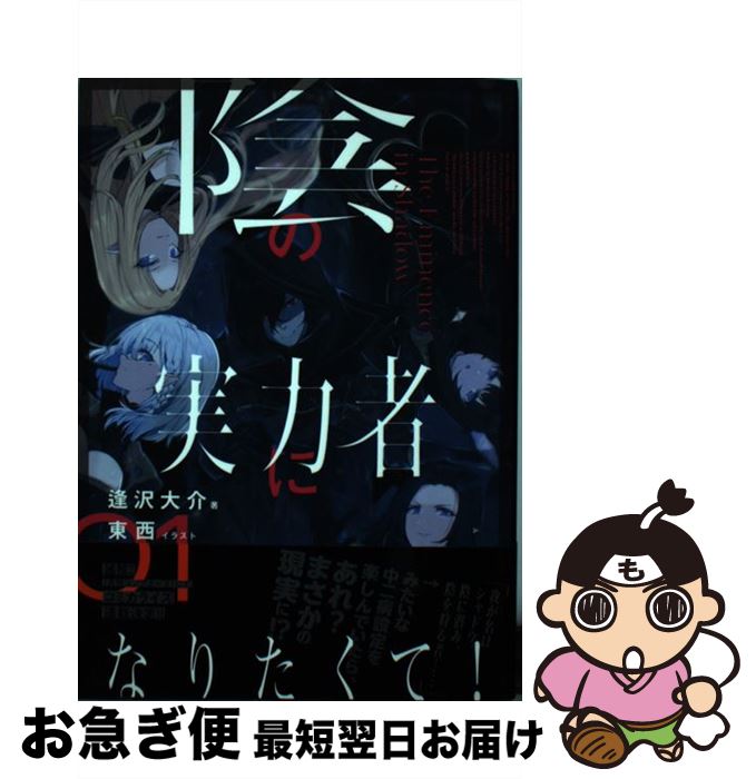 【中古】 陰の実力者になりたくて！ 01 / 東西, 逢沢 大介 / KADOKAWA [単行本]【ネコポス発送】