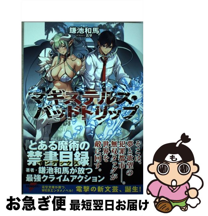 【中古】 マギステルス・バッドトリップ / 鎌池 和馬, 真早 / KADOKAWA [単行本]【ネコポス発送】