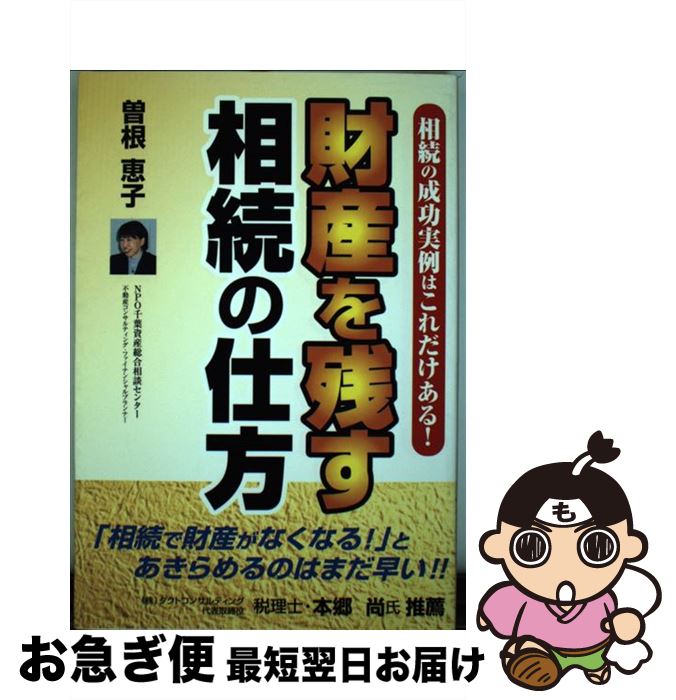 【中古】 財産を残す相続の仕方 相続の成功実例はこれだけある！ / 曽根 恵子 / ごま書房新社 [単行本]..