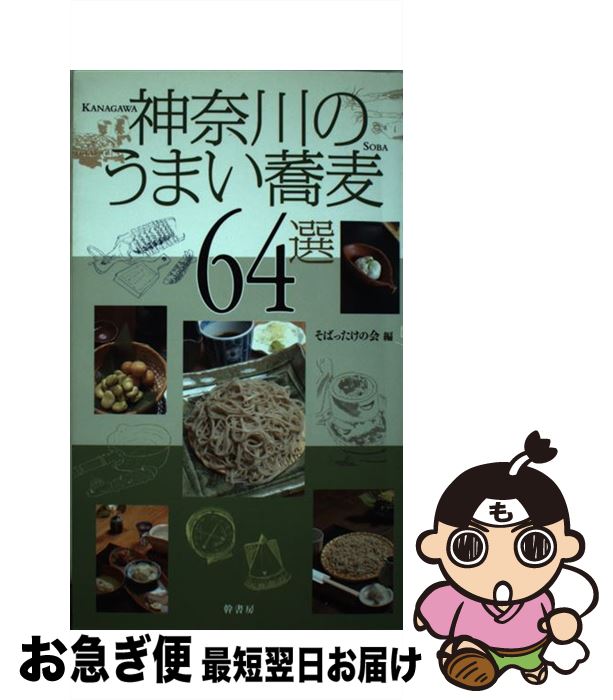 【中古】 神奈川のうまい蕎麦64選 / そばったけの会 / 幹書房 [単行本]【ネコポス発送】
