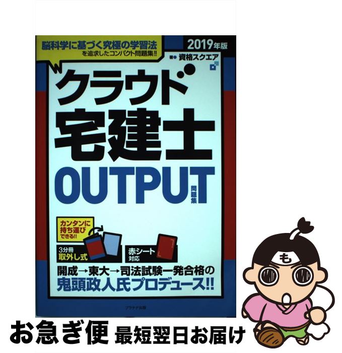 著者：資格スクエア出版社：プラチナ出版サイズ：単行本（ソフトカバー）ISBN-10：4909357327ISBN-13：9784909357328■通常24時間以内に出荷可能です。■ネコポスで送料は1～3点で298円、4点で328円。5点以上で600円からとなります。※2,500円以上の購入で送料無料。※多数ご購入頂いた場合は、宅配便での発送になる場合があります。■ただいま、オリジナルカレンダーをプレゼントしております。■送料無料の「もったいない本舗本店」もご利用ください。メール便送料無料です。■まとめ買いの方は「もったいない本舗　おまとめ店」がお買い得です。■中古品ではございますが、良好なコンディションです。決済はクレジットカード等、各種決済方法がご利用可能です。■万が一品質に不備が有った場合は、返金対応。■クリーニング済み。■商品画像に「帯」が付いているものがありますが、中古品のため、実際の商品には付いていない場合がございます。■商品状態の表記につきまして・非常に良い：　　使用されてはいますが、　　非常にきれいな状態です。　　書き込みや線引きはありません。・良い：　　比較的綺麗な状態の商品です。　　ページやカバーに欠品はありません。　　文章を読むのに支障はありません。・可：　　文章が問題なく読める状態の商品です。　　マーカーやペンで書込があることがあります。　　商品の痛みがある場合があります。