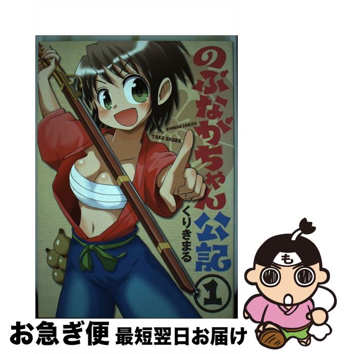 【中古】 のぶながちゃん公記 1 / くりきまる / 竹書房 [コミック]【ネコポス発送】