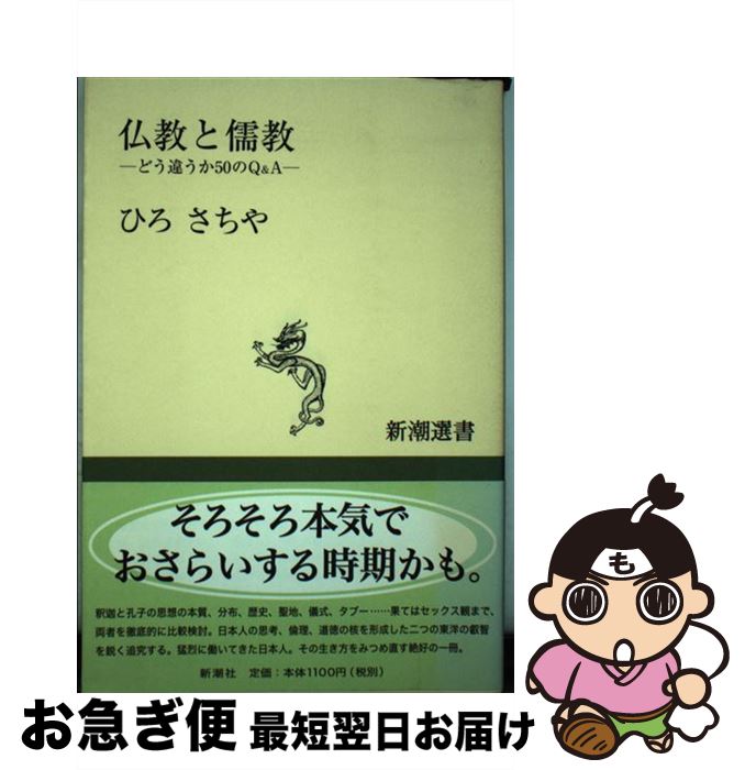 【中古】 仏教と儒教 どう違うか50のQ＆A / ひろ さちや / 新潮社 [単行本]【ネコポス発送】