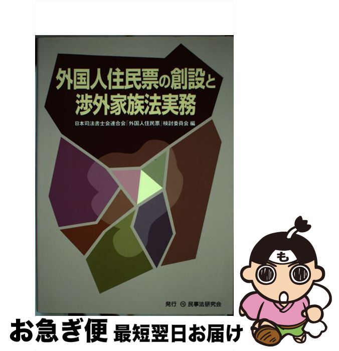 【中古】 外国人住民票の創設と渉外家族法実務 / 日本司法書士会連合会「外国人住民票」検討 / 民事法研究会 [単行本]【ネコポス発送】