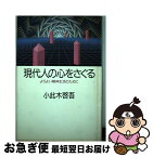 【中古】 現代人の心をさぐる よりよい精神生活のために / 小此木 啓吾 / 朝日新聞出版 [単行本]【ネコポス発送】