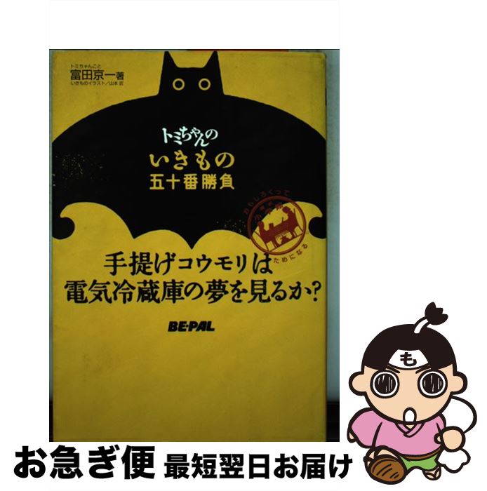 【中古】 トミちゃんのいきもの五十番勝負 手提げコウモリは電気冷蔵庫の夢を見るか / 富田 京一 / 小学館 [単行本]【ネコポス発送】