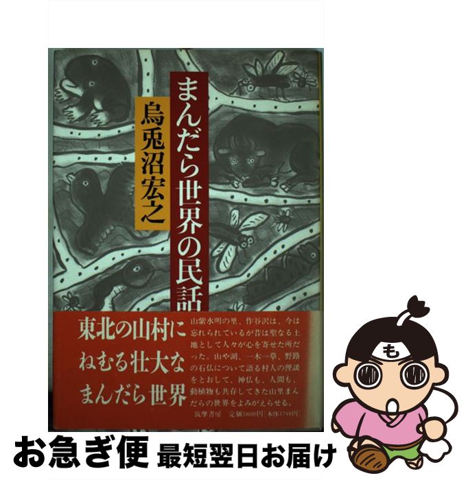 【中古】 まんだら世界の民話 作谷沢物語 / 烏兎沼 宏之 / 筑摩書房 [単行本]【ネコポス発送】