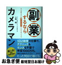 【中古】 副業するならカメラマン / 小椋翔 / フォレスト