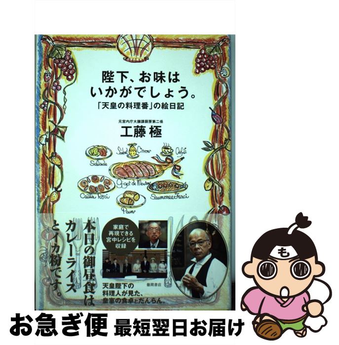 【中古】 陛下、お味はいかがでしょう。 「天皇の料理番」の絵日記 / 工藤極 / 徳間書店 [単行本]【ネ..