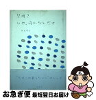 【中古】 禁煙？いや、吸わないだけ / おんぞう / 新風舎 [単行本]【ネコポス発送】