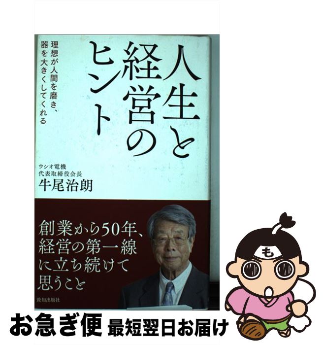 【中古】 人生と経営のヒント 理想が人間を磨き、器を大きくしてくれる / 牛尾治朗 / 致知出版社 [単行本]【ネコポス発送】