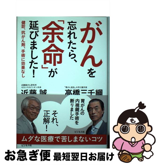 【中古】 がんを忘れたら、「余命」が延びました！ 検診、抗がん剤、手術に効果なし / 近藤 誠, 高橋 三千綱 / ビジネス社 [単行本（ソフトカバー）]【ネコポス発送】のサムネイル