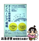 【中古】 ぼくらの地球規模イノベーション戦略 IT分野・日本人特許資産規模No．1社長のこれまで / 菅谷 俊二 / ダイヤモンド社 [単行本（ソフトカバー）]【ネコポス発送】