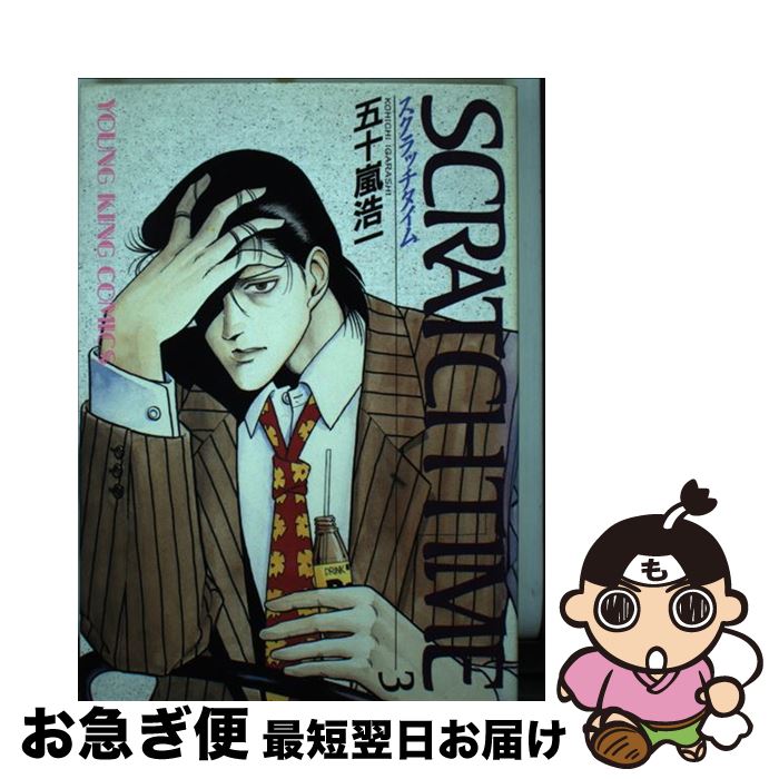 【中古】 スクラッチタイム 3 / 五十嵐 浩一 / 少年画報社 [コミック]【ネコポス発送】