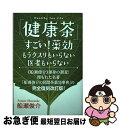 【中古】 「健康茶」すごい!薬効*Healthy Tea Life もうクスリもいらない医者もいらない / 船瀬 俊介 / ヒカルランド [単行本(ソフトカバー...