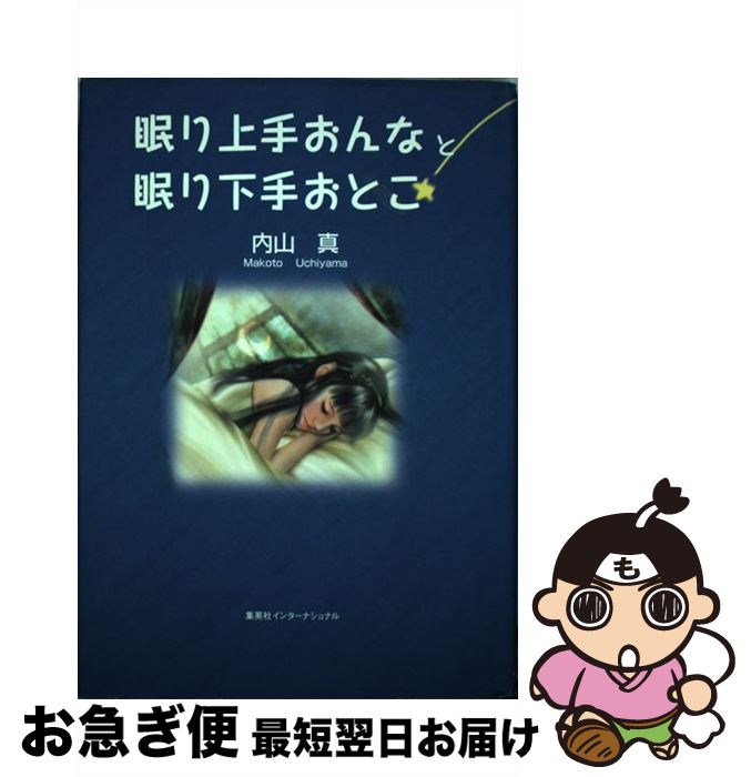 【中古】 眠り上手おんなと眠り下手おとこ / 内山 真 / 集英社インターナショナル [単行本]【ネコポス発送】