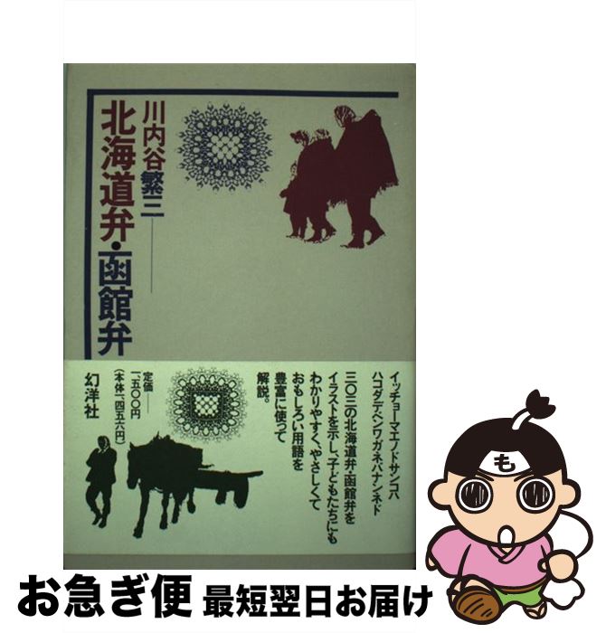 【中古】 北海道弁・函館弁 / 川内谷 繁三 / 幻洋社 [ハードカバー]【ネコポス発送】