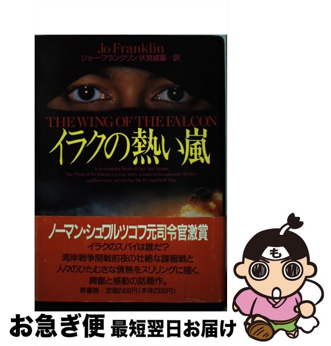 【中古】 イラクの熱い嵐 / ジョー フランクリン, Jo Franklin, 伏見 威蕃 / 原書房 [単行本]【ネコポス発送】