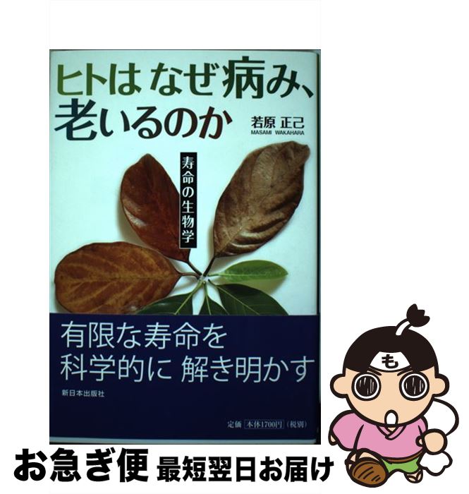 【中古】 ヒトはなぜ病み、老いるのか 寿命の生物学 / 若原 正己 / 新日本出版社 [単行本（ソフトカバ..