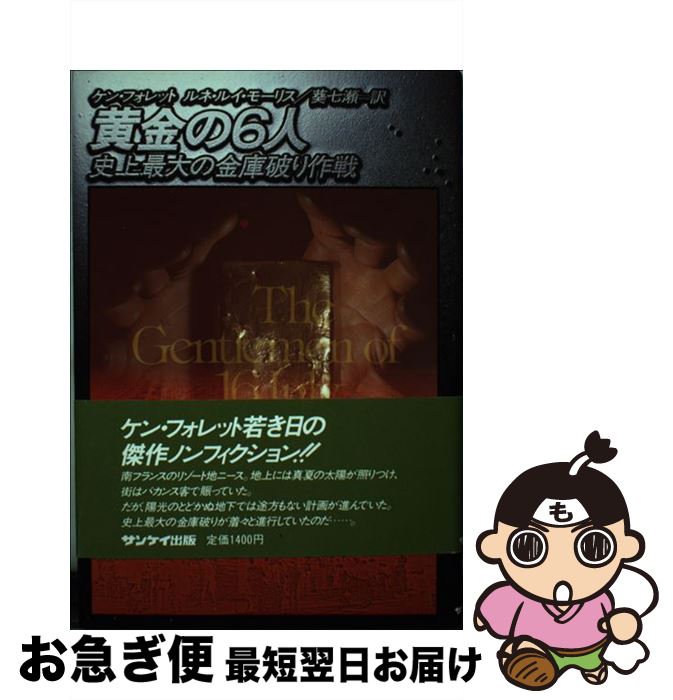 【中古】 黄金の6人 史上最大の金庫破り作戦 / ケン フォレット, ルネ ルイ モーリス, 葵 七瀬 / サンケイ出版 [単行本]【ネコポス発送】 1