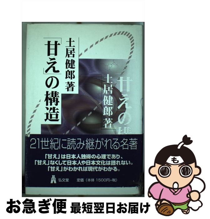 【中古】 「甘え」の構造 新装版 / 土居 健郎 / 弘文堂 [単行本]【ネコポス発送】