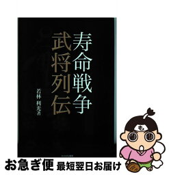 【中古】 寿命戦争 武将列伝 / 若林利光 / かりばね書房 [単行本]【ネコポス発送】