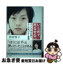 著者：岸田 雪子出版社：新潮社サイズ：単行本（ソフトカバー）ISBN-10：4103520116ISBN-13：9784103520115■こちらの商品もオススメです ● がんばらない / 鎌田 實 / 集英社 [単行本] ● 電池が切れるまで 子ども病院からのメッセージ / すずらんの会 / KADOKAWA [単行本] ● あきらめない / 鎌田 實 / 集英社 [文庫] ● なげださない / 鎌田 實 / 集英社 [文庫] ● こんなに厳しい！世界の校則 / 二宮皓 / メディアファクトリー [新書] ■通常24時間以内に出荷可能です。■ネコポスで送料は1～3点で298円、4点で328円。5点以上で600円からとなります。※2,500円以上の購入で送料無料。※多数ご購入頂いた場合は、宅配便での発送になる場合があります。■ただいま、オリジナルカレンダーをプレゼントしております。■送料無料の「もったいない本舗本店」もご利用ください。メール便送料無料です。■まとめ買いの方は「もったいない本舗　おまとめ店」がお買い得です。■中古品ではございますが、良好なコンディションです。決済はクレジットカード等、各種決済方法がご利用可能です。■万が一品質に不備が有った場合は、返金対応。■クリーニング済み。■商品画像に「帯」が付いているものがありますが、中古品のため、実際の商品には付いていない場合がございます。■商品状態の表記につきまして・非常に良い：　　使用されてはいますが、　　非常にきれいな状態です。　　書き込みや線引きはありません。・良い：　　比較的綺麗な状態の商品です。　　ページやカバーに欠品はありません。　　文章を読むのに支障はありません。・可：　　文章が問題なく読める状態の商品です。　　マーカーやペンで書込があることがあります。　　商品の痛みがある場合があります。