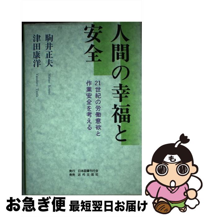 【中古】 人間の幸福と安全 21世紀の労働意欲と作業安全を考える / 駒井 正夫, 津田 康洋 / 日本図書刊行会 [単行本]【ネコポス発送】