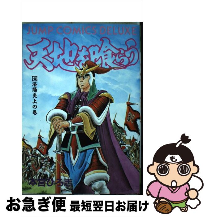 【中古】 天地を喰らう 4 / 本宮 ひろ志 / 集英社 [新書]【ネコポス発送】