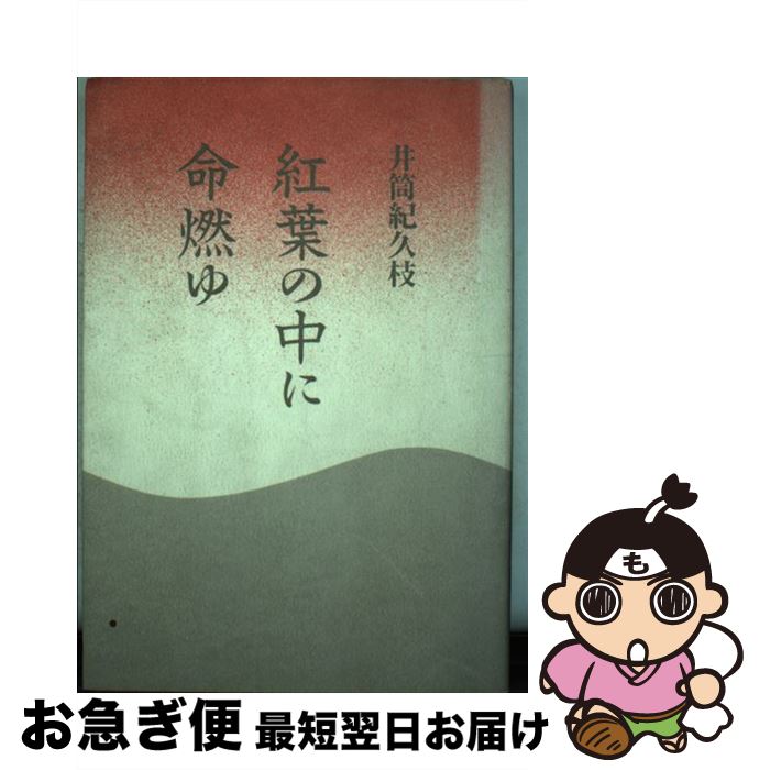 【中古】 紅葉の中に命燃ゆ / 井筒 紀久枝 / 楽 [単行本]【ネコポス発送】